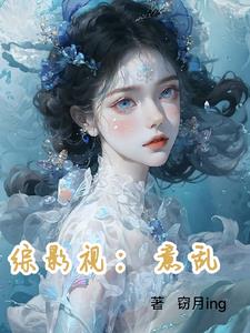 综影视诱