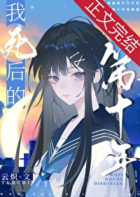 我死后的第十年夫君